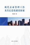 现代企业管理工作及其信息化建设探索
