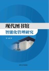 现代图书馆智能化管理研究