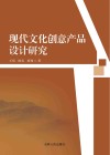 现代文化创意产品设计研究封面