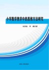 小学数学教学中的思维方法研究