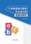小学英语单元整体作业设计的实践与研究