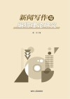 新闻写作与编辑理论研究