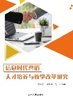 信息时代营销人才培养与教学改革研究