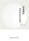 艺术设计理论及其时代发展研究封面