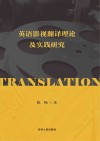 英语影视翻译理论及实践研究