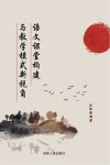 语文课堂构建与教学模式新视角