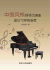 中国风格钢琴改编曲理论与审美鉴赏