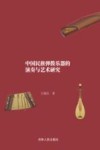 中国民族弹拨乐器的演奏与艺术研究