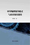 中学物理教学模式与素养教育探究