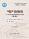 医路使者  丽江市人民医院医联体工作纪实  第1版封面