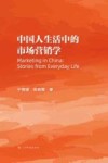 中国人生活中的市场营销学