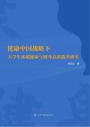 健康中国战略下大学生体质健康与健身意识提升研究