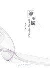健美操健身方法与科学规划封面