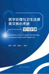 医学伦理与卫生法律英文核心术语学习手册封面