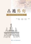 古渡传灯  官渡区名中医学术思想及临床经验汇编