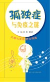 孤独症与免疫之谜  大脑与身体的交响曲封面