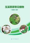 玉溪草原常见植物封面