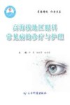 高海拔地区眼科常见病的诊疗与护理