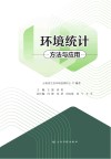 环境统计方法与应用封面