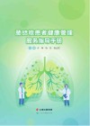 肺结核患者健康管理服务指导手册封面