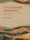 21世纪美国小说的多模态叙事研究