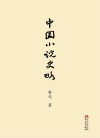 中国小说史略
