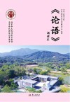 《论语》诵读本封面
