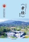 《孝经》诵读本封面