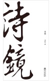 诗镜