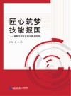 匠心筑梦  技能报国