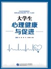 大学生心理健康与促进