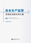 安全生产监理及相关法规文件汇编