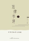 法律书评  16