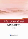 社会主义核心价值观认同教育研究
