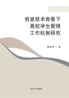 信息技术背景下高校学生管理工作机制研究 电子书封面