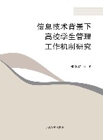 信息技术背景下高校学生管理工作机制研究