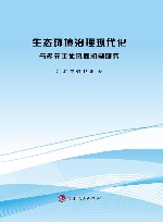生态环境治理现代化与多元主体协同机制研究