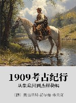 1909考古纪行  从象泉河到杰赫勒姆