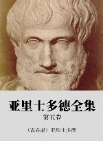 亚里士多德全集  第5卷