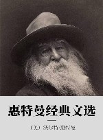 惠特曼经典文选