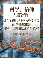 科学、信仰与政治  弗兰西斯·培根与现代世界的乌托邦根源  培根《学问的进步》诠释
