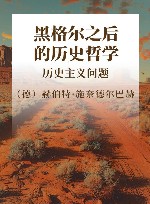 黑格尔之后的历史哲学  历史主义问题