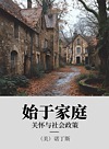 始于家庭 关怀与社会政策封面