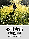 心灵考古  潜意识的社会史封面