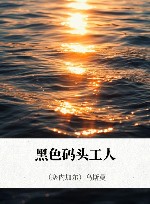 黑色码头工人封面