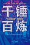千锤百炼  “长沙制造”那些事