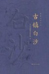 湖湘文化丛书  古镇白沙