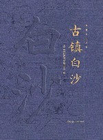 湖湘文化丛书  古镇白沙