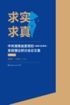 求实求真  中共湖南省委党校（湖南行政学院）系统理论研讨会论文集  2016  上