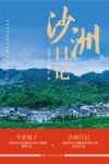 沙洲日记